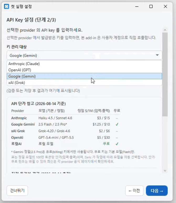 키를 등록할 AI 를 고르는 목록 — Anthropic, OpenAI, Google, xAI