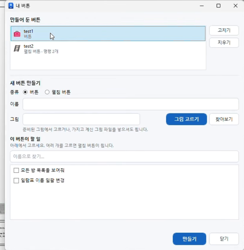 버튼 관리 창에서 수정